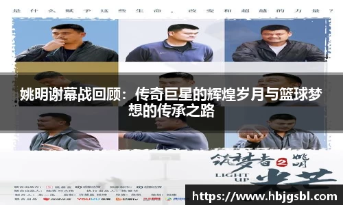姚明谢幕战回顾：传奇巨星的辉煌岁月与篮球梦想的传承之路