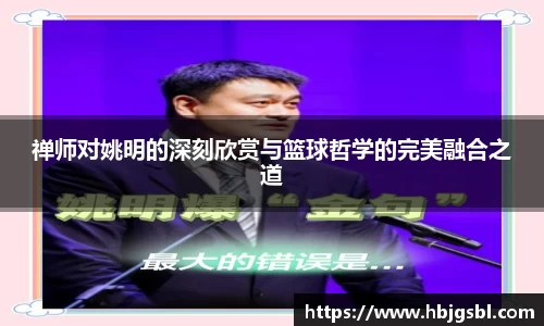 禅师对姚明的深刻欣赏与篮球哲学的完美融合之道