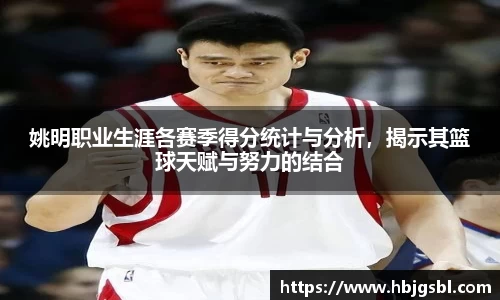 姚明职业生涯各赛季得分统计与分析，揭示其篮球天赋与努力的结合
