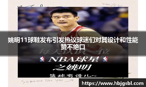 姚明11球鞋发布引发热议球迷们对其设计和性能赞不绝口