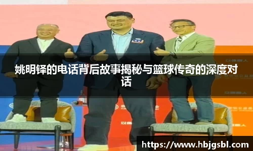 姚明铎的电话背后故事揭秘与篮球传奇的深度对话