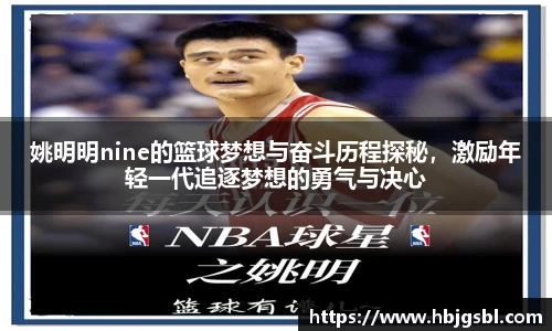 姚明明nine的篮球梦想与奋斗历程探秘，激励年轻一代追逐梦想的勇气与决心