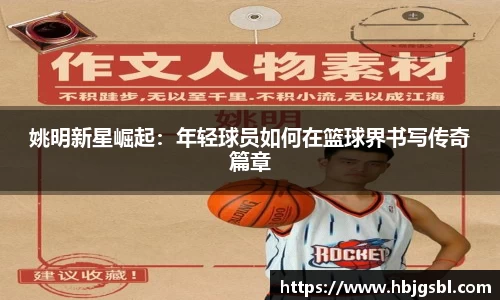 姚明新星崛起：年轻球员如何在篮球界书写传奇篇章