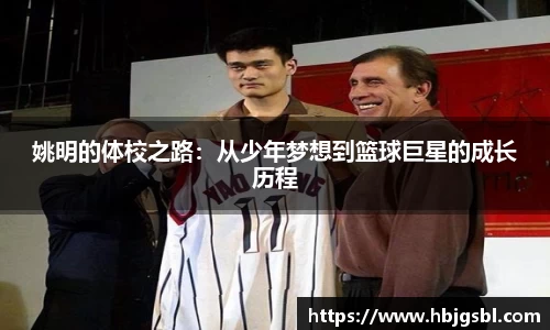 姚明的体校之路：从少年梦想到篮球巨星的成长历程