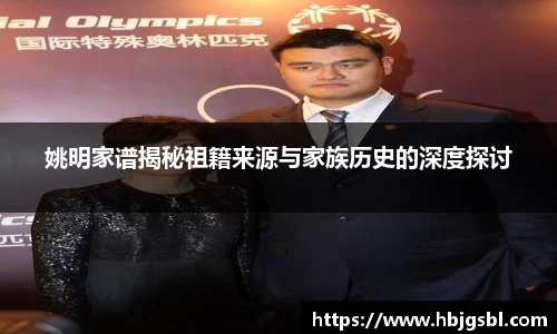 姚明家谱揭秘祖籍来源与家族历史的深度探讨