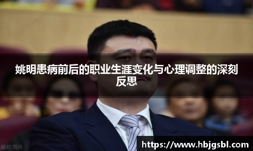 姚明患病前后的职业生涯变化与心理调整的深刻反思