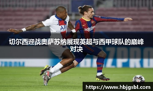 切尔西迎战奥萨苏纳展现英超与西甲球队的巅峰对决